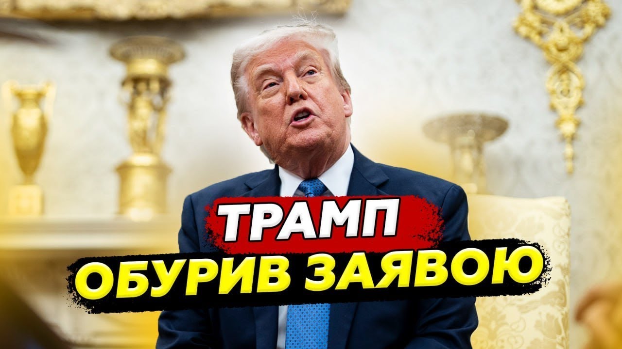 Трамп ОБУРИВ ЗАЯВОЮ про Зеленського і Путін. Тільки ПОСЛУХАЙТЕ, що ляпнув…