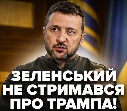 Зеленський НЕ СТРИМАВСЯ про Трампа! Слухайте, що СКАЗАВ. США готові до ПЕРЕМОВИН. Фінальне РІШЕННЯ