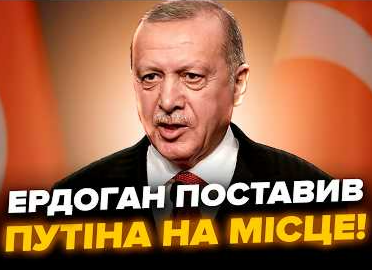 Одразу після переговорів Ердоган УВІРВАВСЯ ІЗ ЗАЯВОЮ про Путіна та Зеленського. Послухайте, що ЗАПРОПОНУВАВ