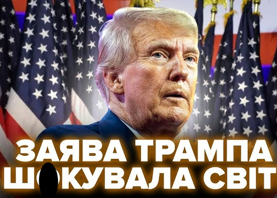 Трамп вийшов із приголомшливою заявою. Послухайте, що СКАЗАВ про Іран. Світ у ЛЮТІ..
