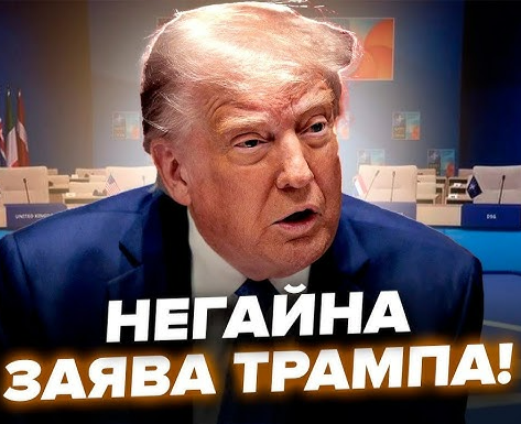 ТРАМП шокував УКРАЇНЦІВ! НЕГАЙНА ЗАЯВА перед зустріччю із ЗЕЛЕНСЬКИМ: Послухайте!