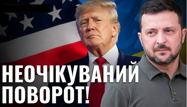 Оце так ПОВОРОТ! Трамп ДАЄ Зеленському ДОБРО? Москві ПРИГОТУВАТИСЬ до УДАРУ