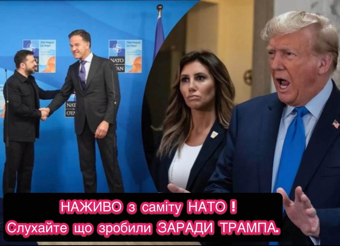 НАЖИВО з саміту НАТО! Слухайте що зробили ЗАРАДИ ТРАМПА. Рютте вийшов З НЕГАЙНОЮ ЗАЯВОЮ по Україні