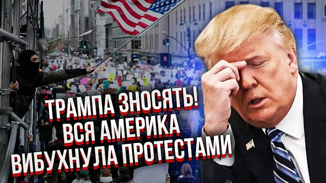Просто ЗАРАЗ! Америку ТРЯСЕ ВІД БУНТІВ. ТИСЯЧІ МІСТ США проти Трампа. Ось що станестья ВЖЕ СКОРО..