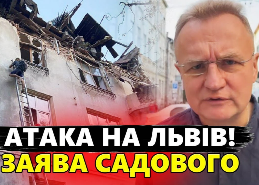 Екстрене ЗВЕРНЕННЯ САДОВОГО після атаки! Ось що сталось ВНОЧІ У ЛЬВОВІ. Ситуація ПРЯМО ЗАРАЗ
