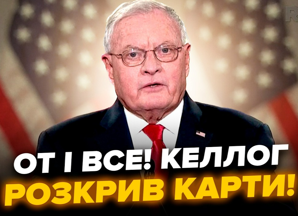 ПОслухайте, що ВИПЛИВЛО! Келлог ОШЕЛЕШИВ заявою прямо з України. ЕКСТРЕНИЙ наказ Білого дому