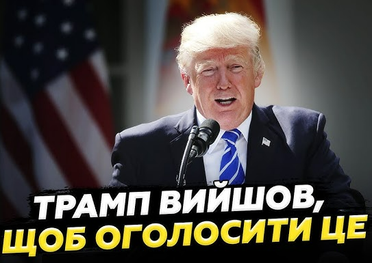 Трамп ошелешив шаленою заявою! Видав НЕЧУВАНЕ на КАМЕРУ. На Росії ШУХЕР: ось що НАЗріває…
