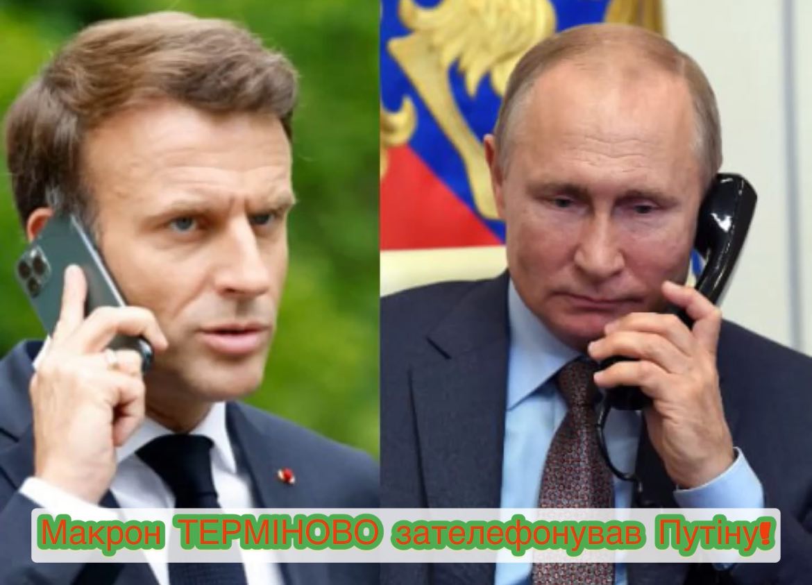 Макрон ТЕРМІНОВО зателефонував Путіну! Тільки послухайте, ЩО ЛЯПНУВ диктатор. ПЕРШІ ДЕТАЛІ розмови