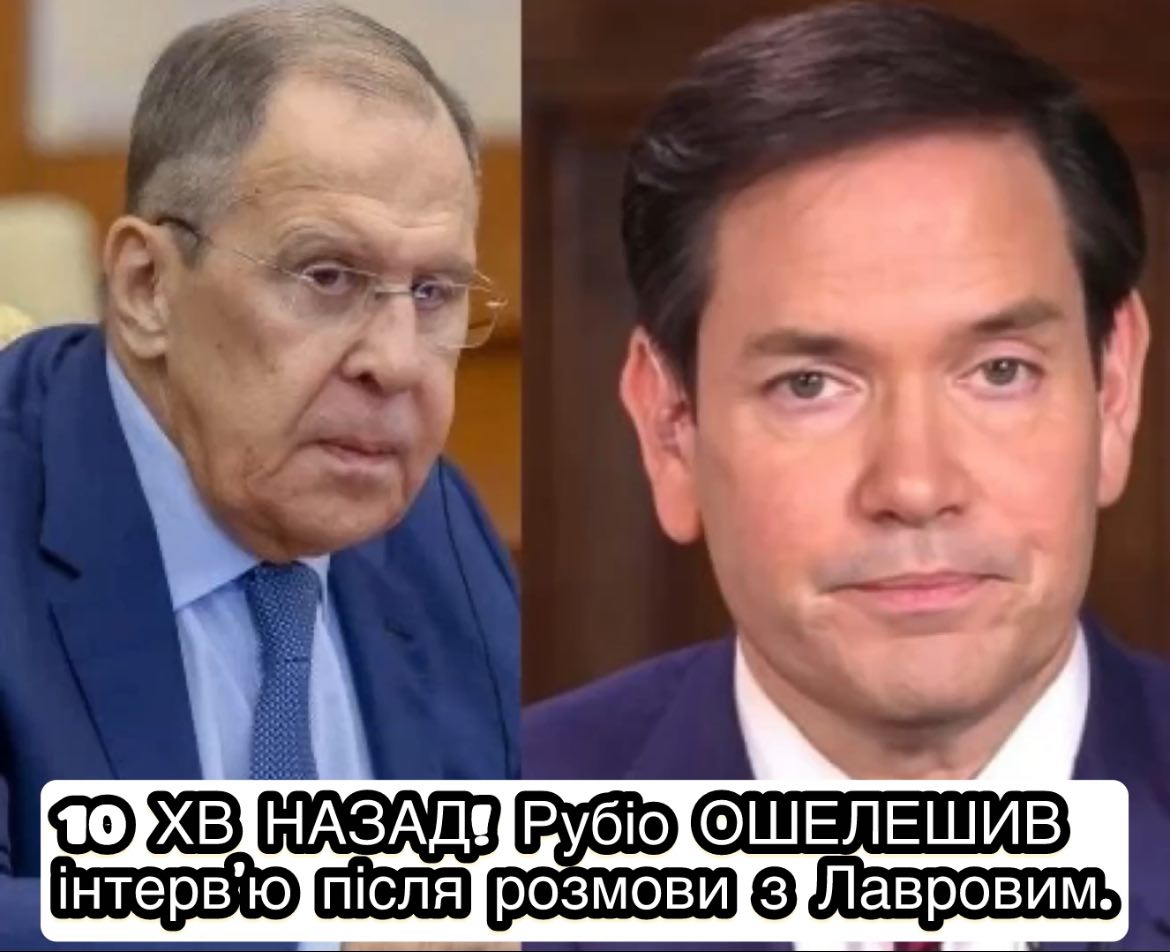 10 ХВ НАЗАД! Рубіо ОШЕЛЕШИВ інтерв’ю після розмови з Лавровим. ПЕРША РЕАКЦІЯ на зустріч. Ось що сказали про Україну