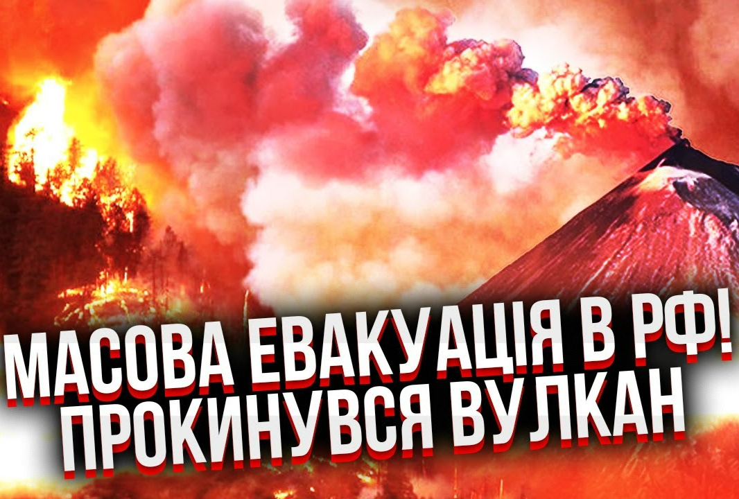 РФ КІНЕЦЬ! Пекельне ВИВЕРЖЕННЯ вулкану. На місці подій твориться НЕМИСЛИМЕ…